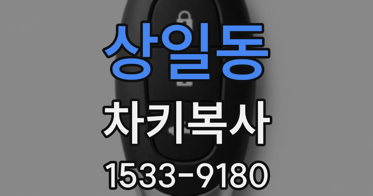 상일동 차키복사