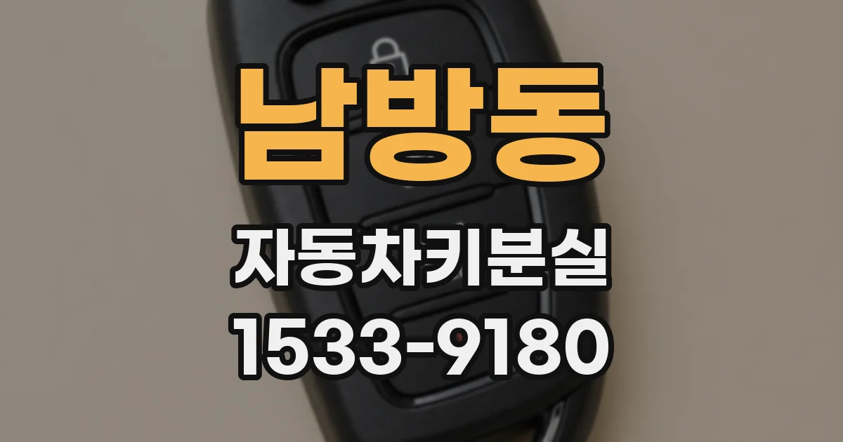 남방동 자동차키분실