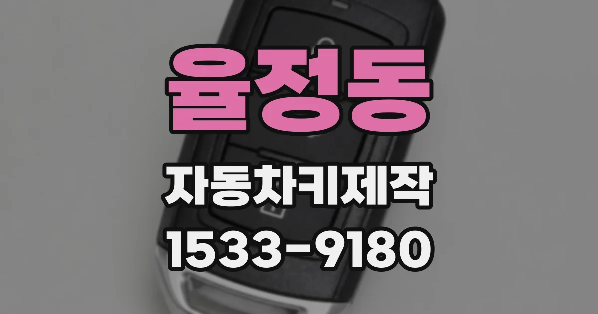 율정동 자동차키제작