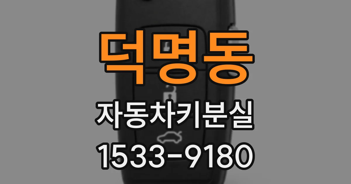 덕명동 자동차키분실