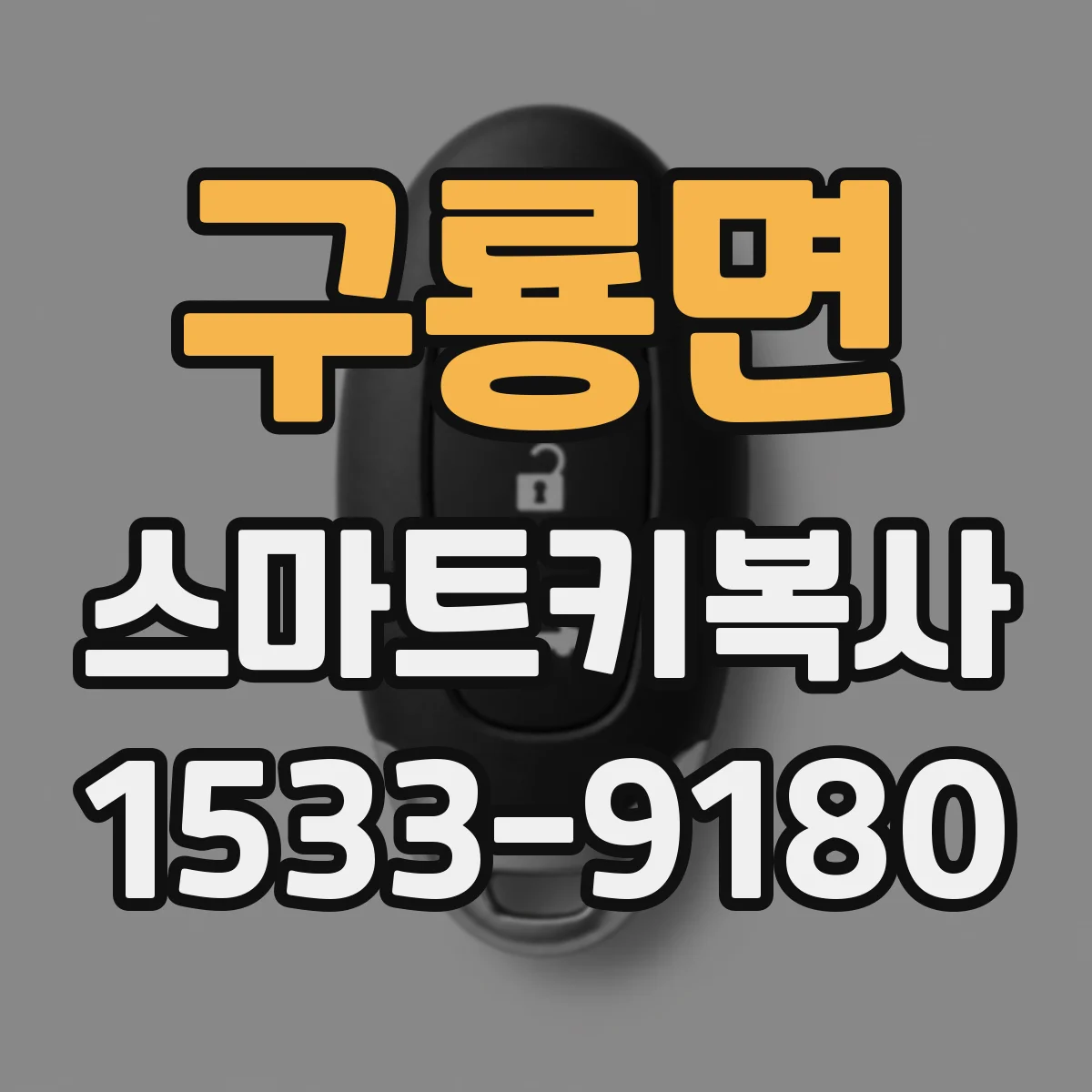 구룡면 스마트키복사