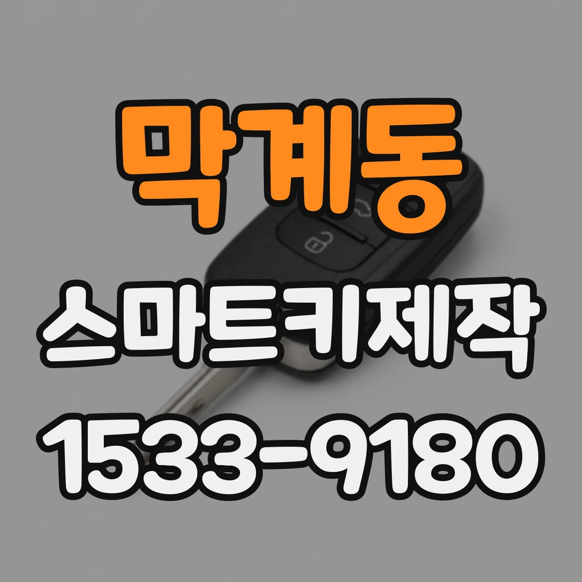 막계동 스마트키제작