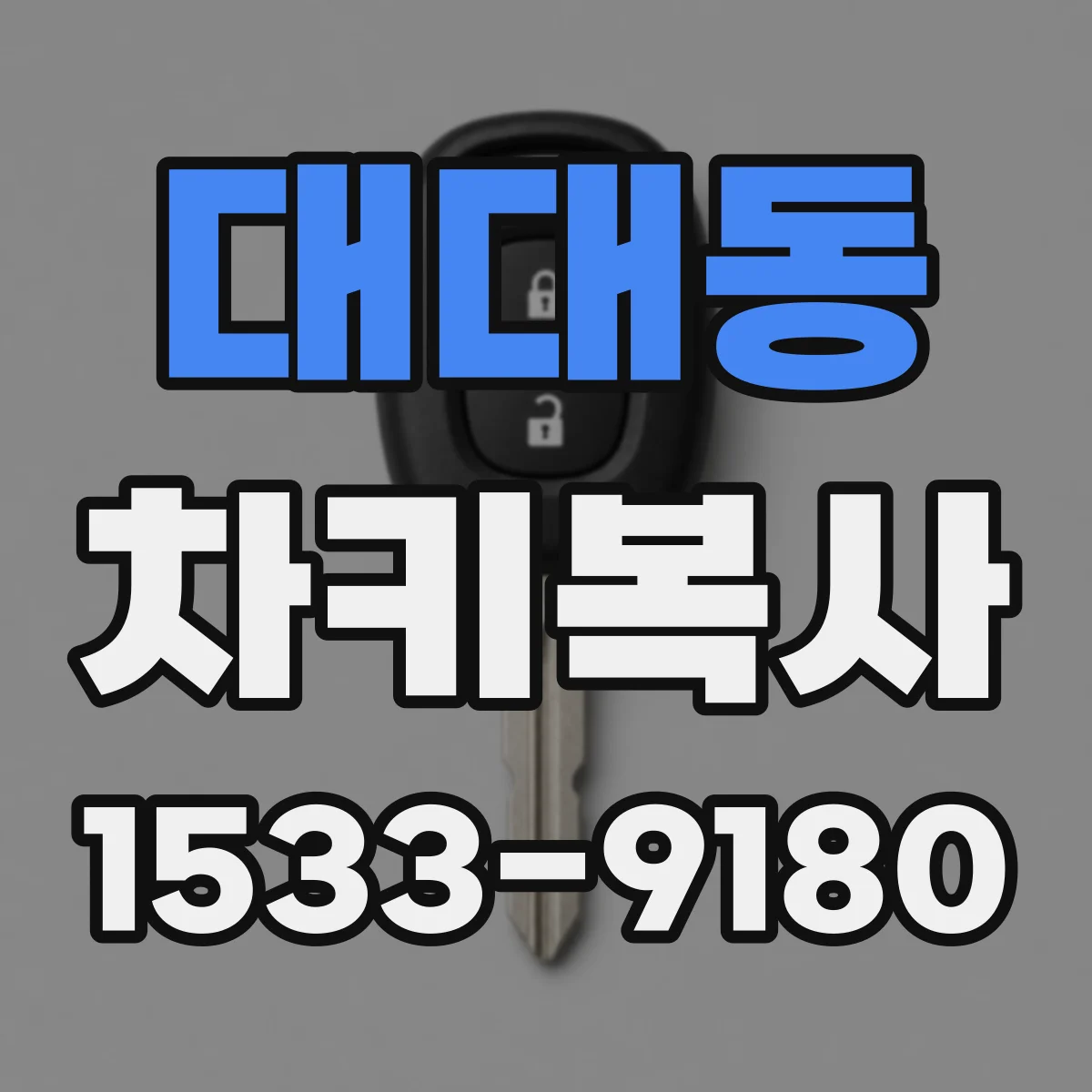 대대동 차키복사