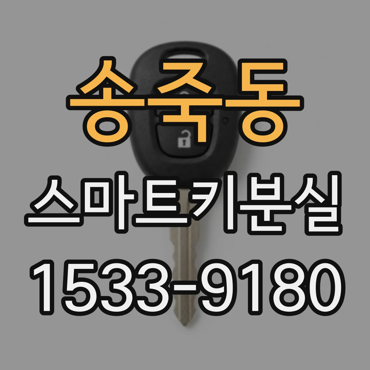 송죽동 스마트키분실