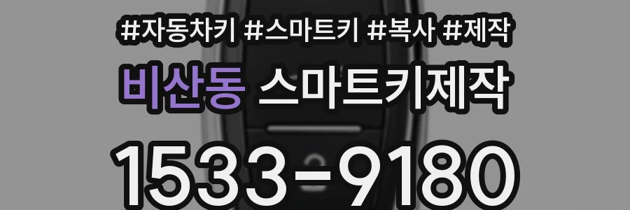 비산동 스마트키제작