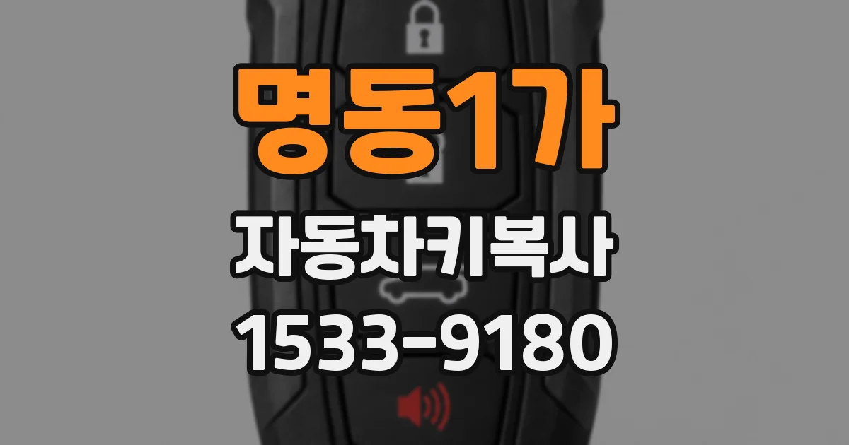 명동1가 자동차키복사
