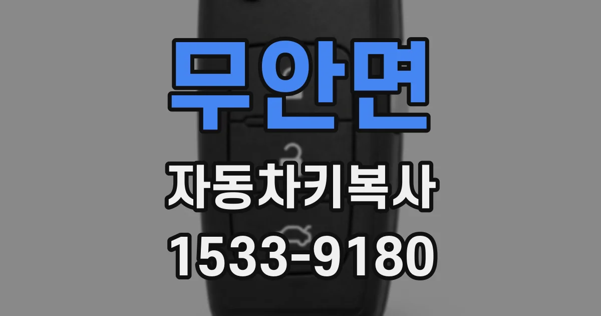 무안면 자동차키복사