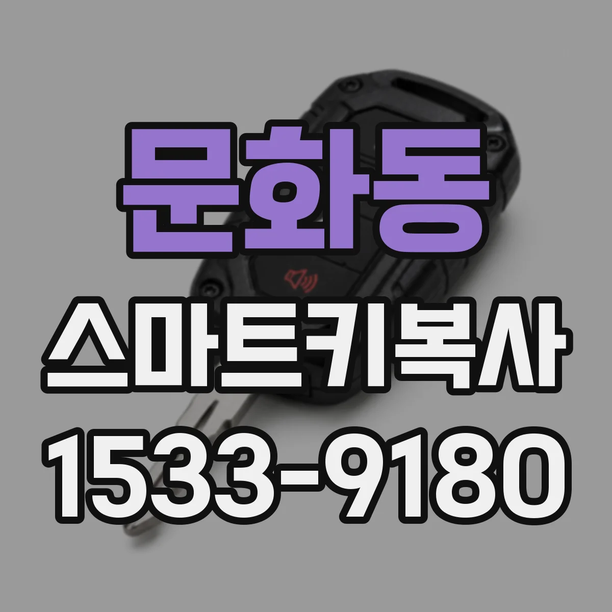 문화동 스마트키복사