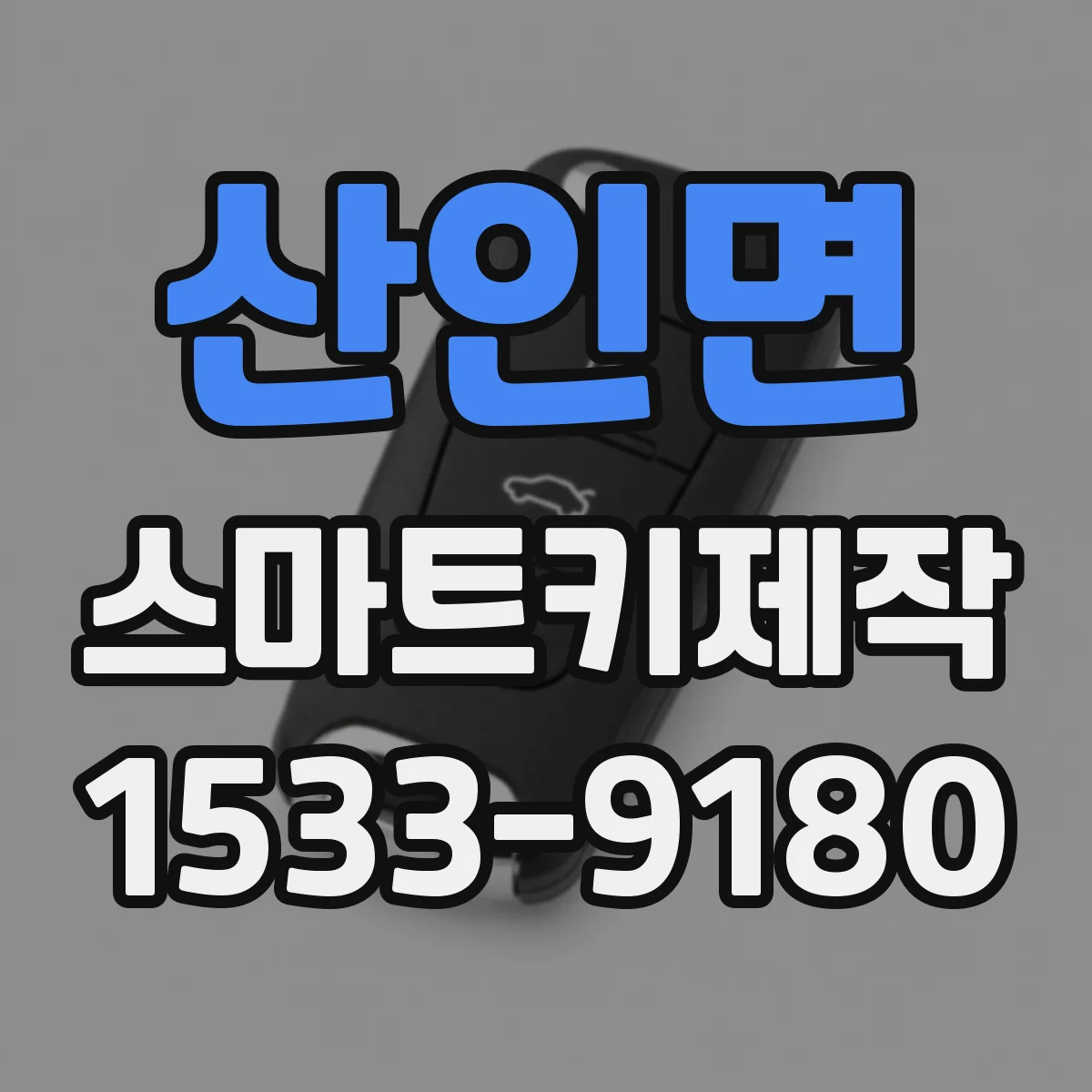 산인면 스마트키제작