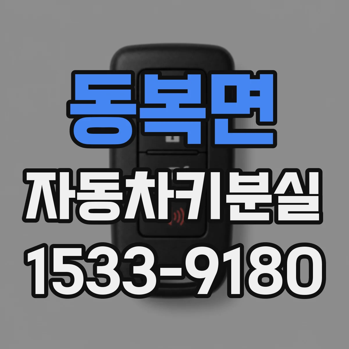 동복면 자동차키분실