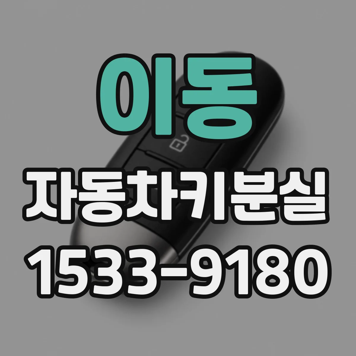 이동 자동차키분실