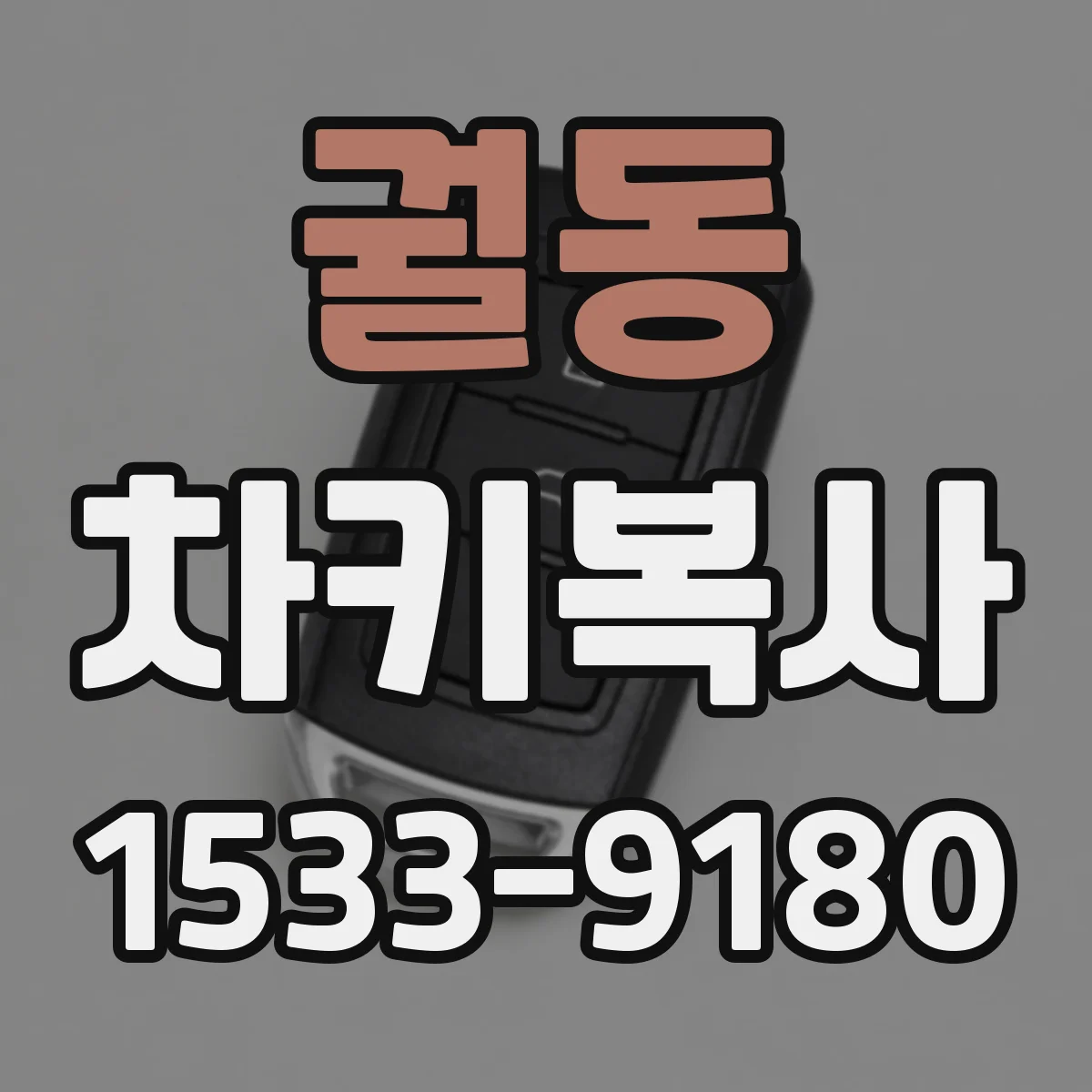 궐동 차키복사