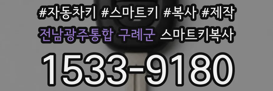 전남광주통합 구례군 스마트키복사