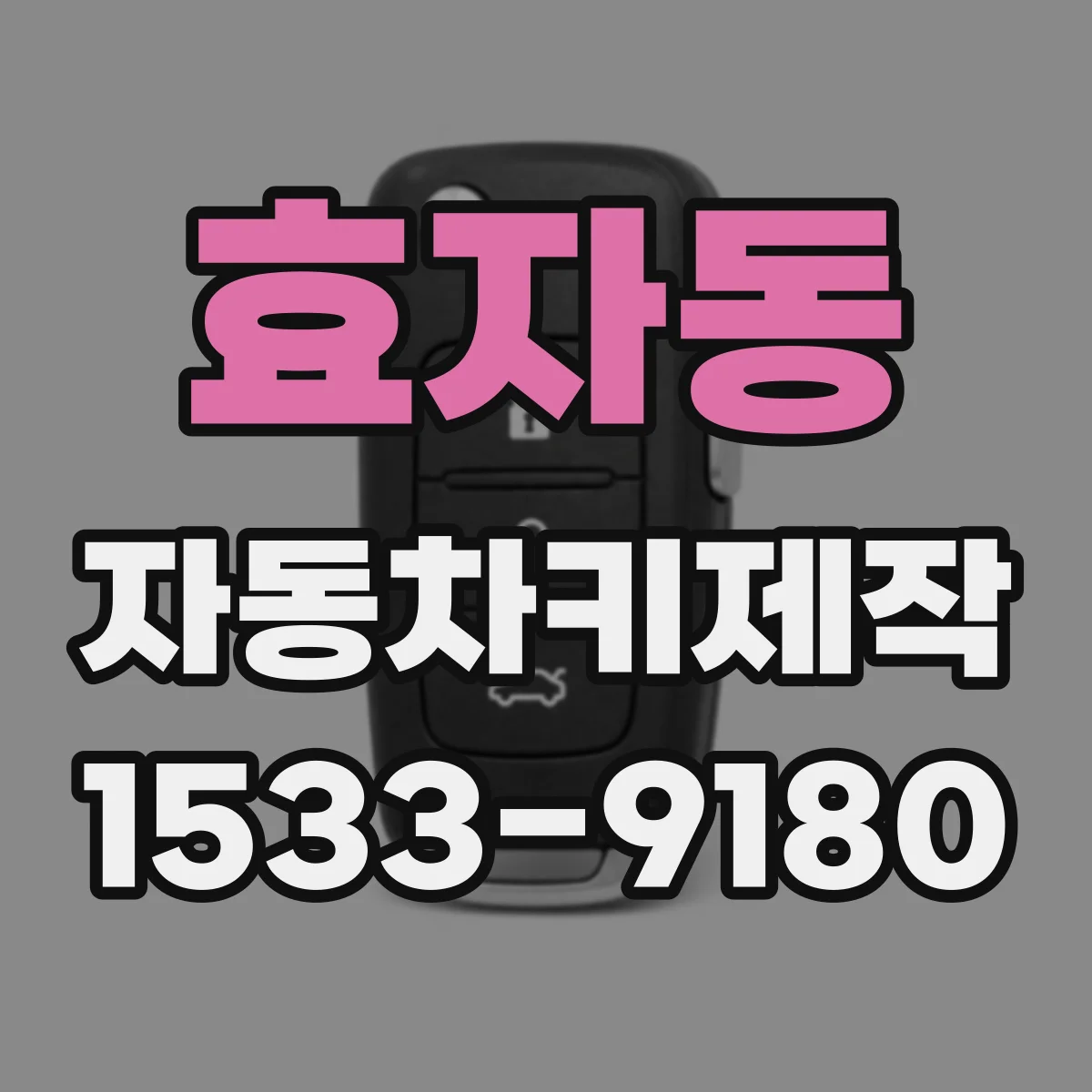 효자동 자동차키제작