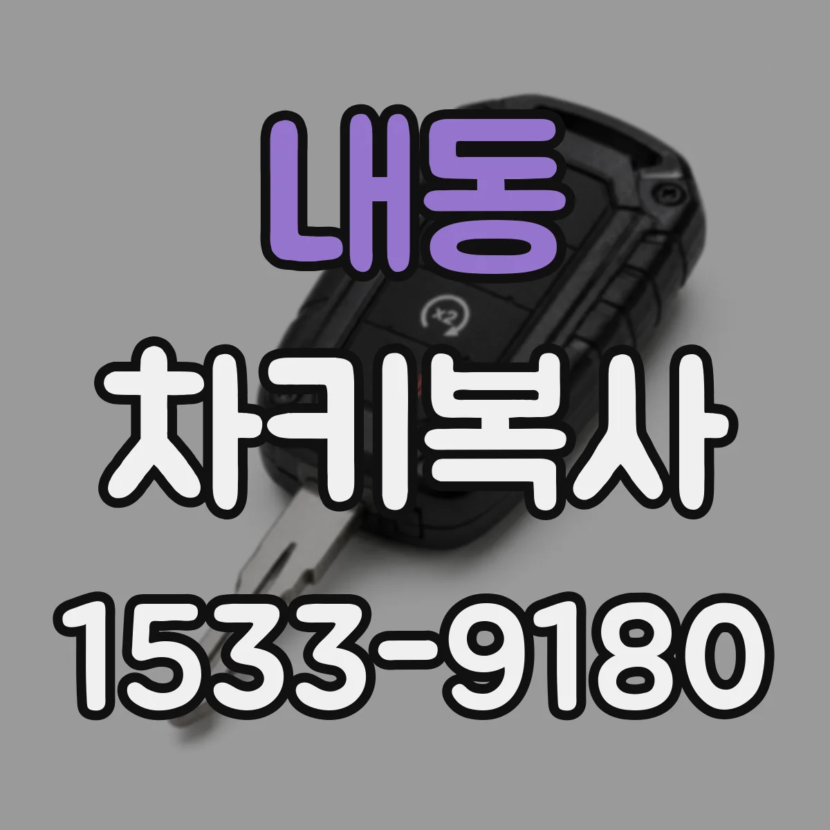내동 차키복사