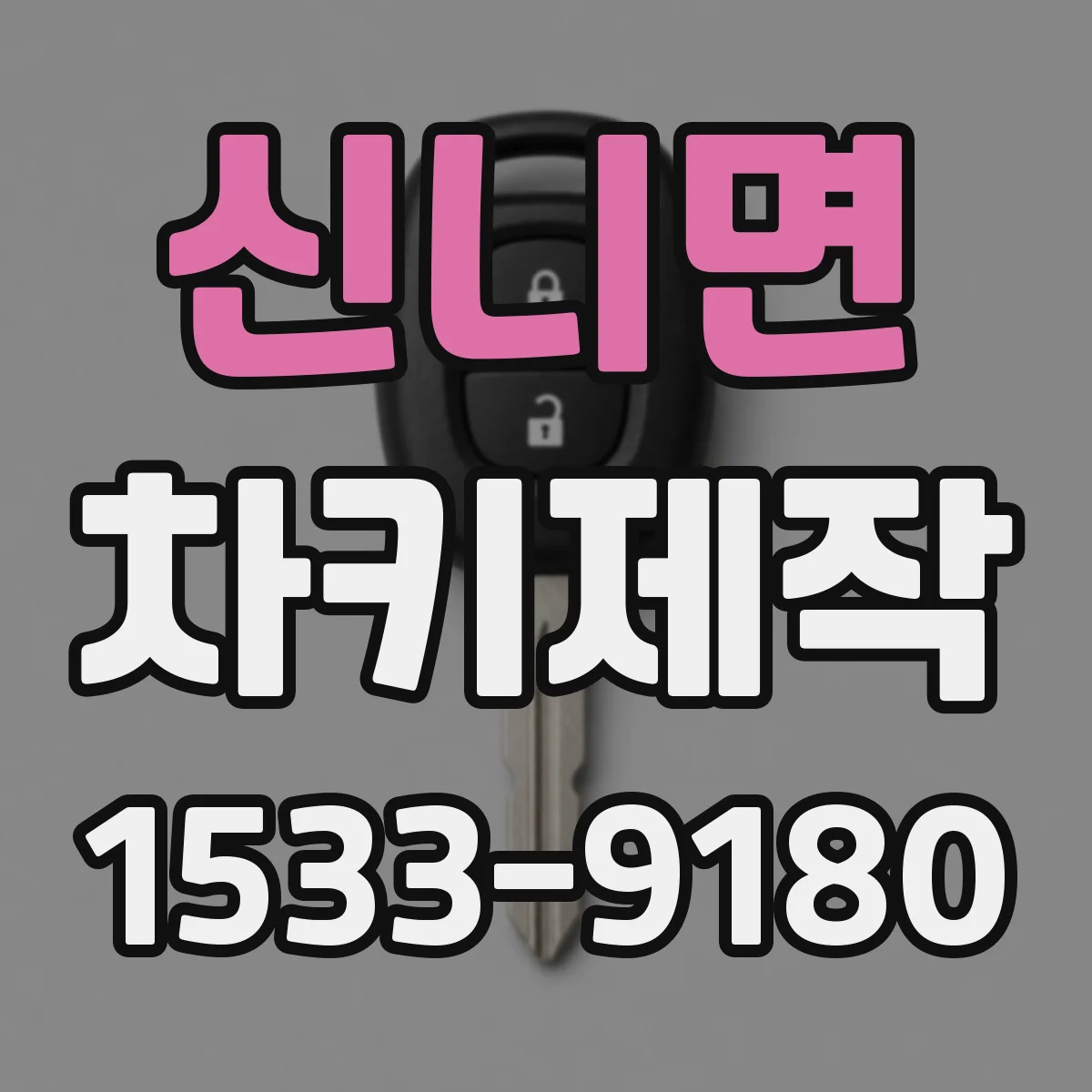 신니면 차키제작