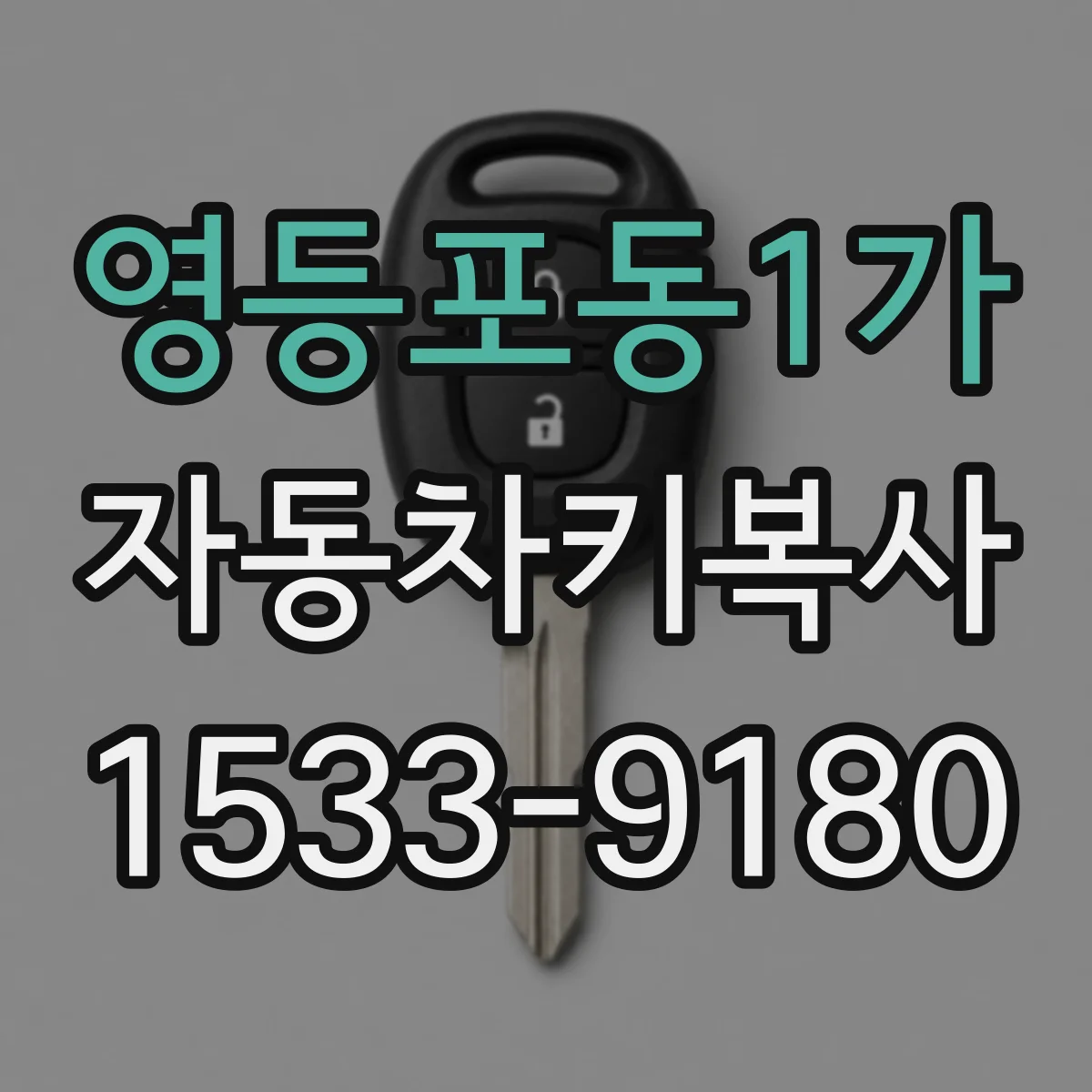 영등포동1가 자동차키복사