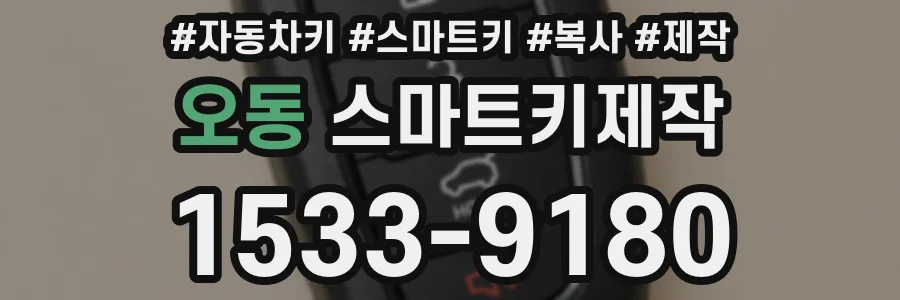 오동 스마트키제작