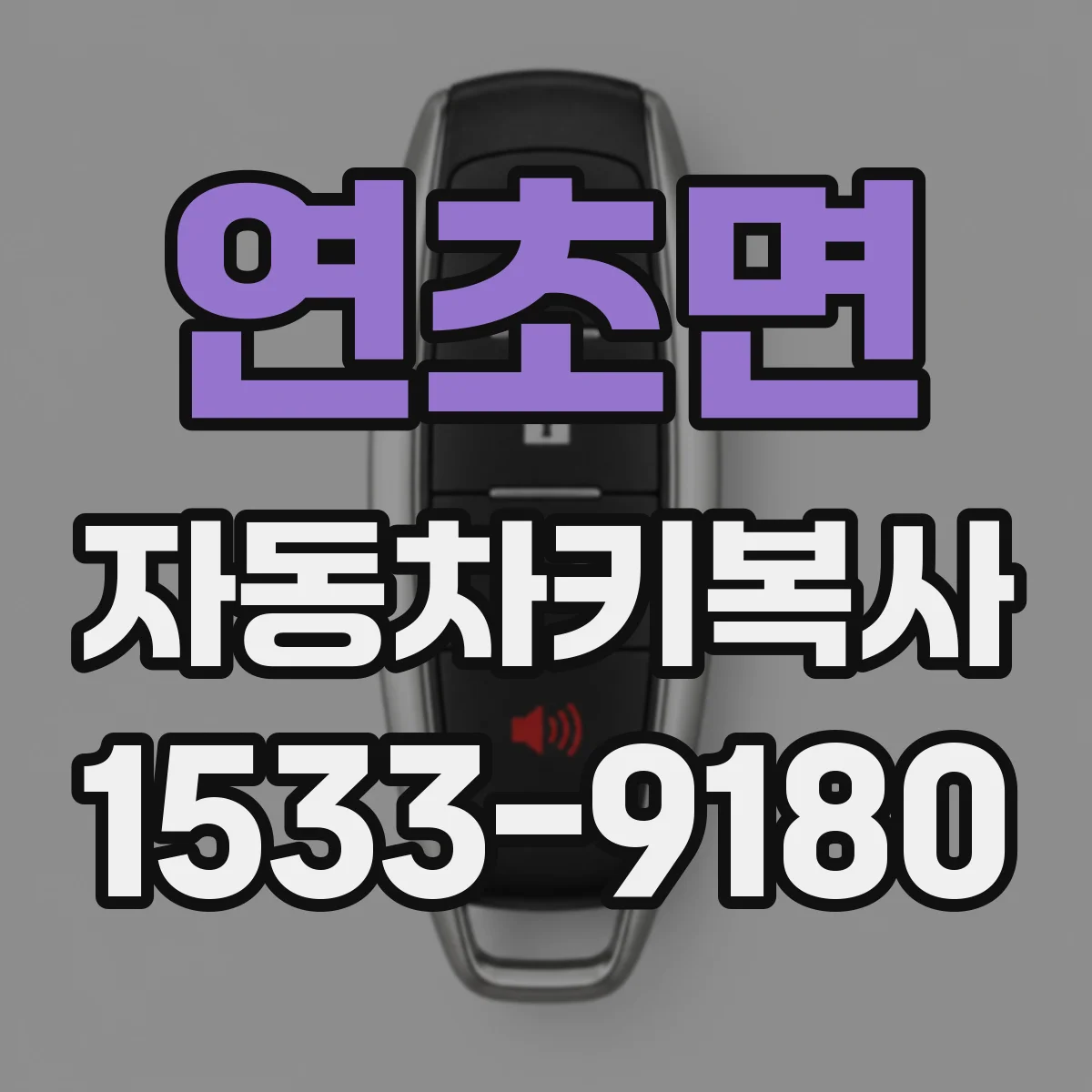 연초면 자동차키복사