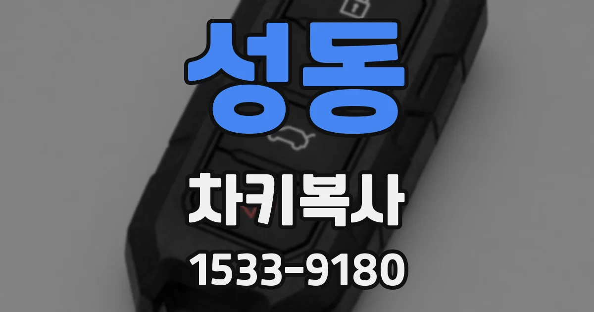 성동 차키복사