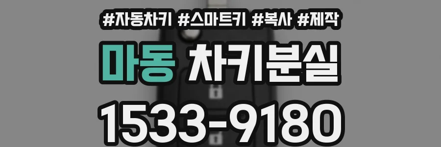 마동 차키분실