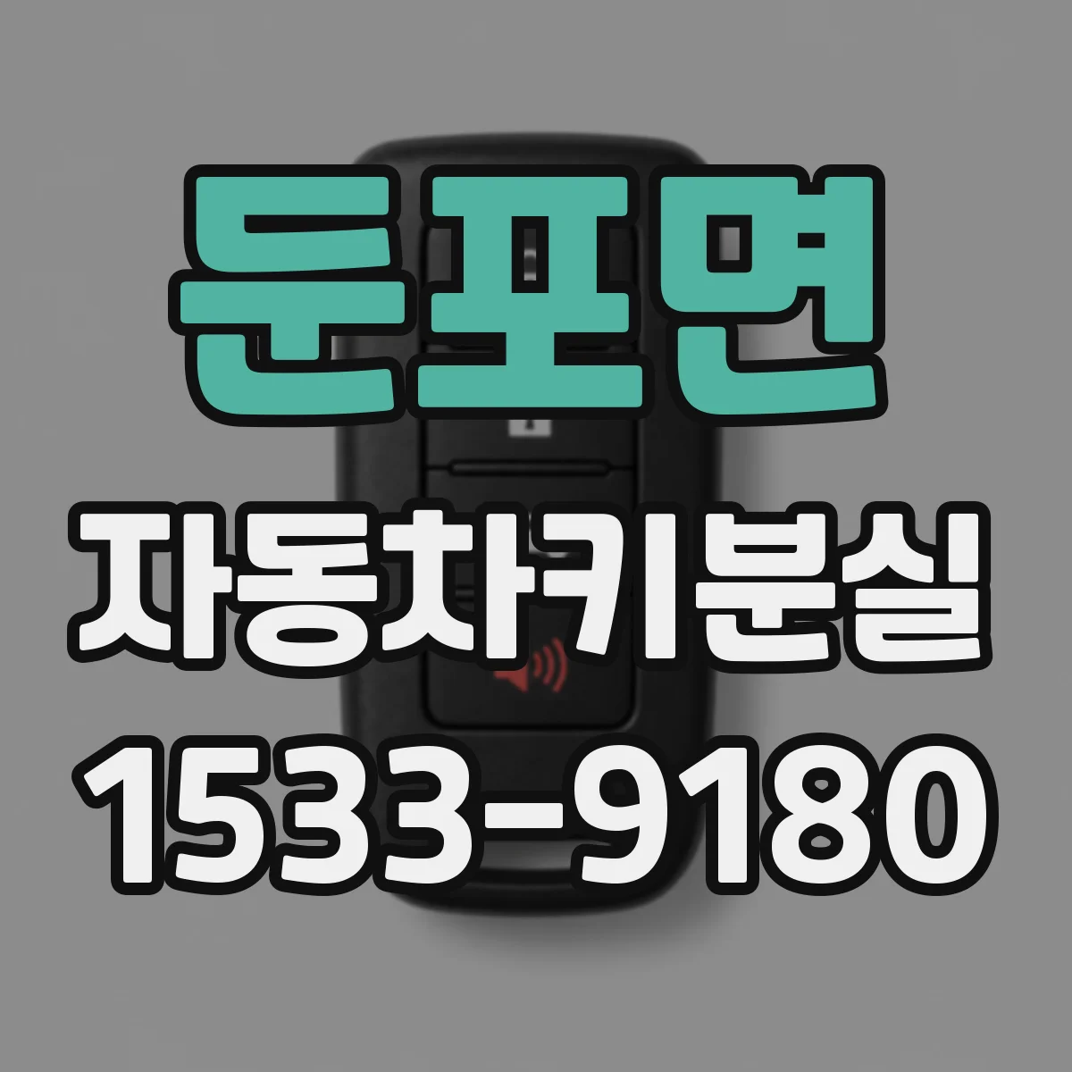 둔포면 자동차키분실