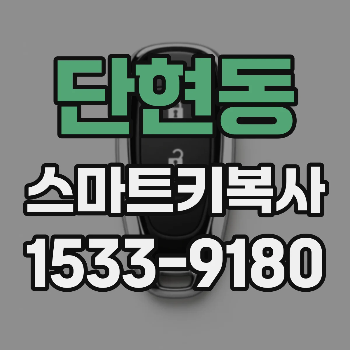 단현동 스마트키복사