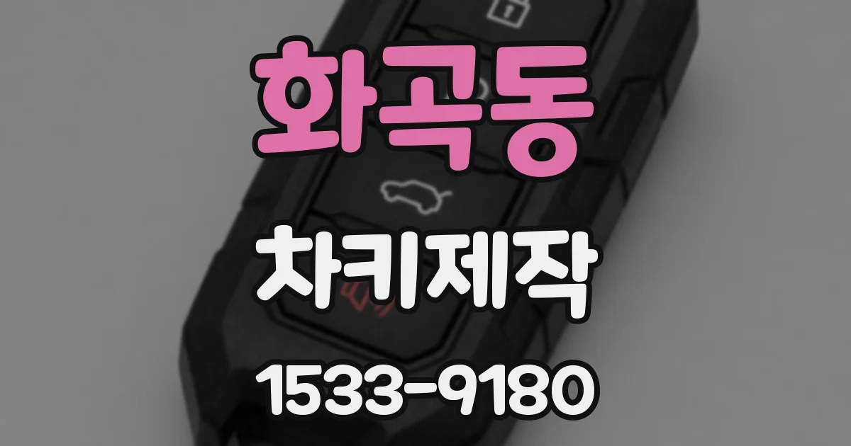화곡동 차키제작