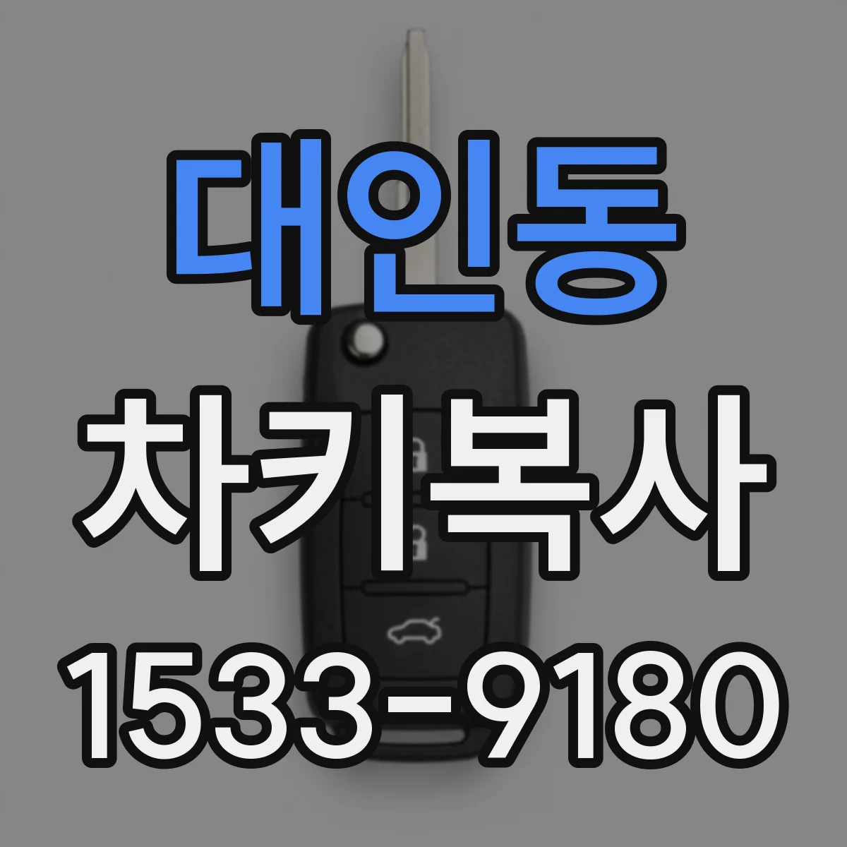 대인동 차키복사