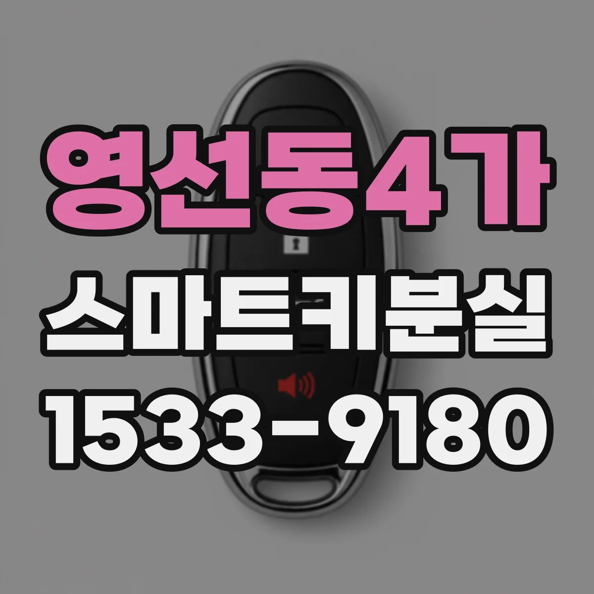영선동4가 스마트키분실