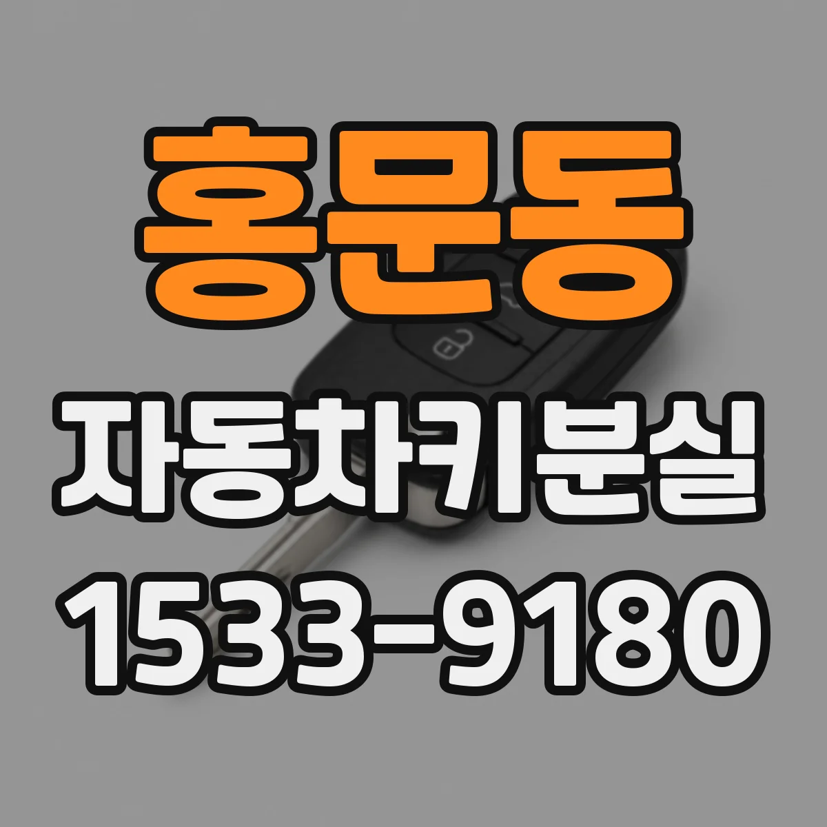 홍문동 자동차키분실