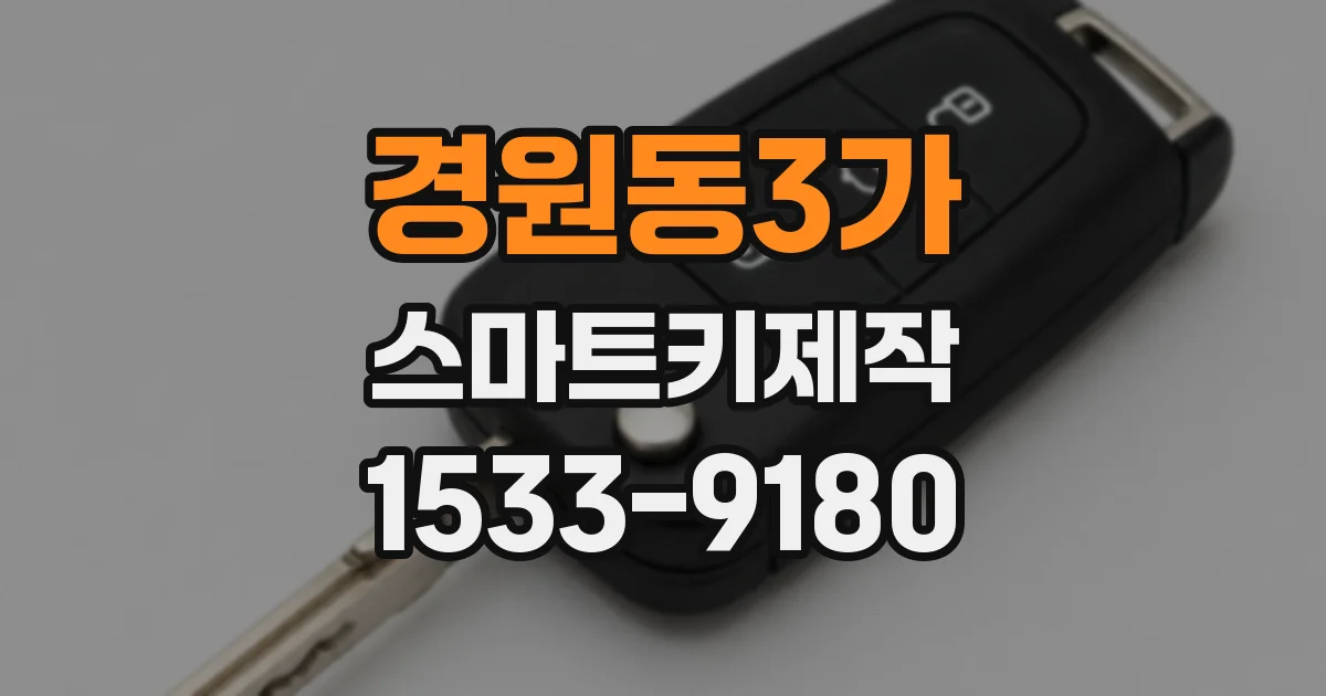 경원동3가 스마트키제작