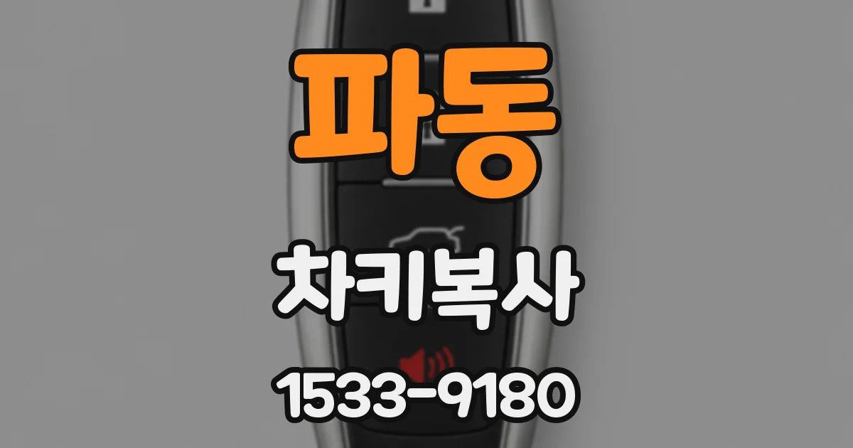 파동 차키복사