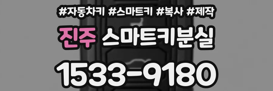 진주 스마트키분실