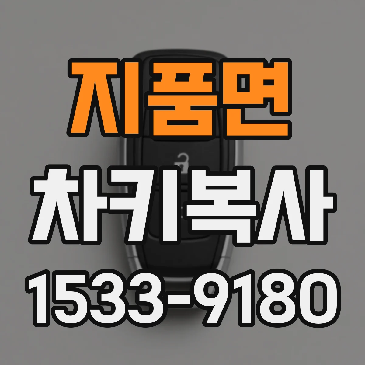 지품면 차키복사
