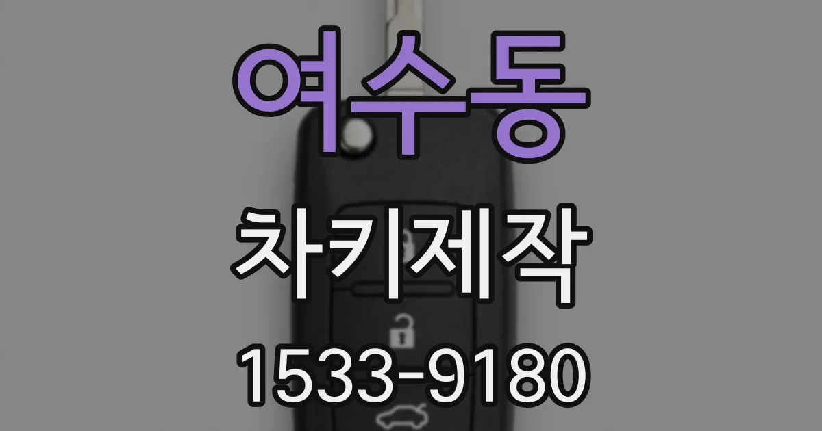 여수동 차키제작