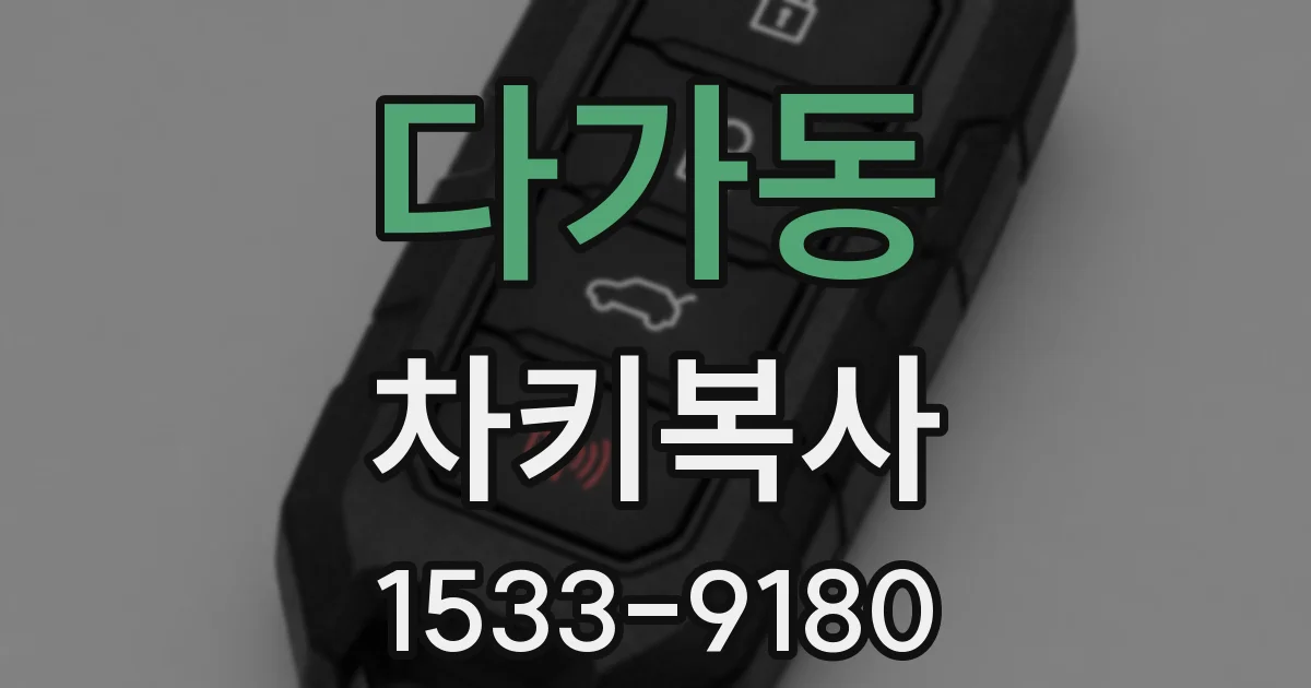다가동 차키복사