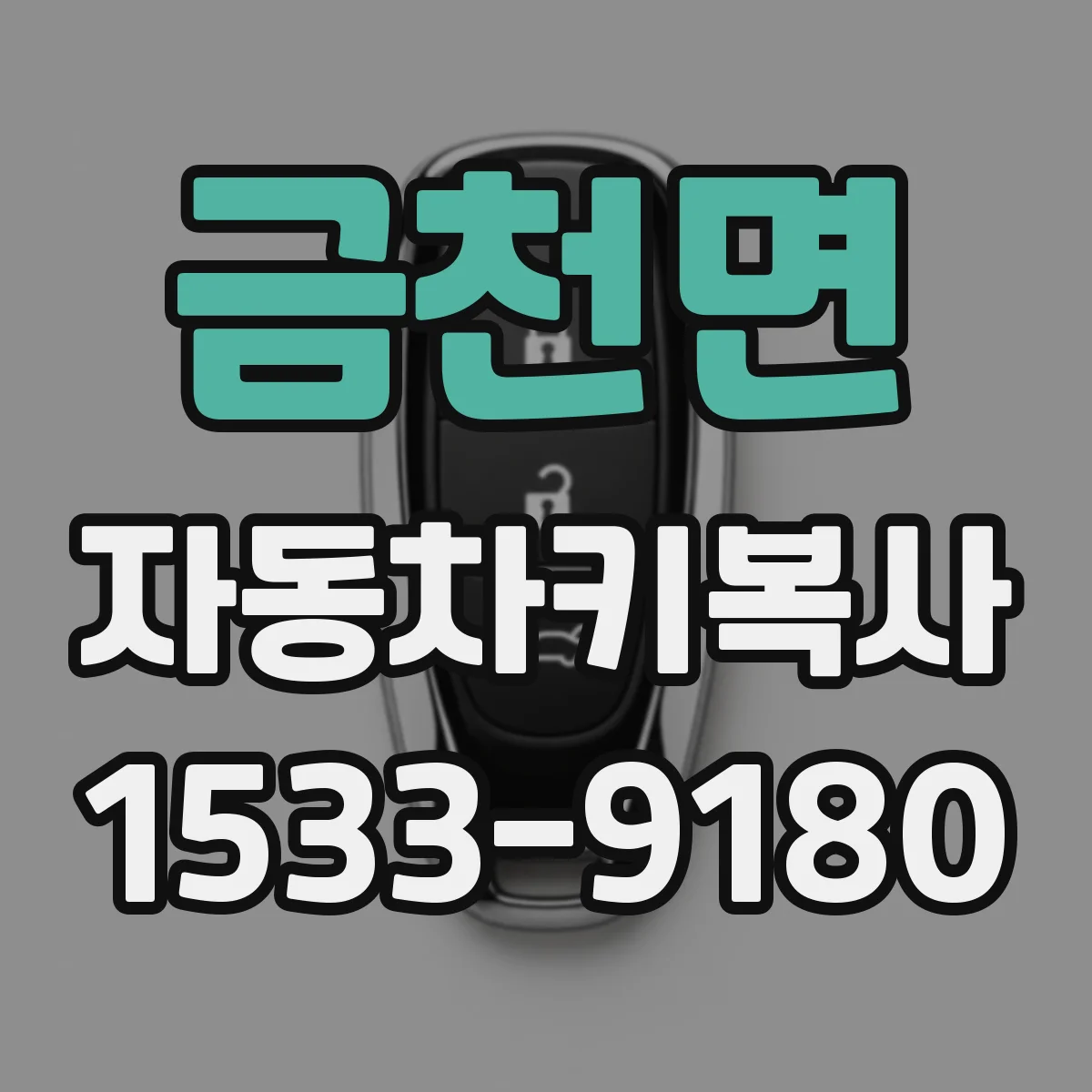 금천면 자동차키복사