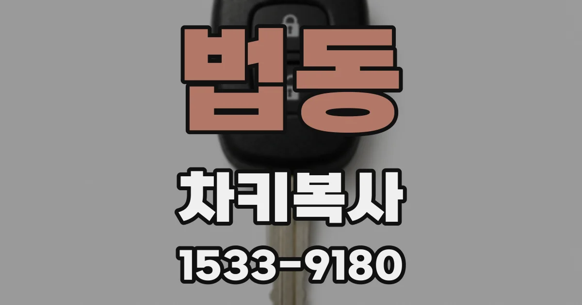 법동 차키복사