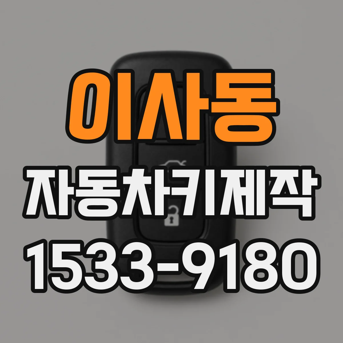 이사동 자동차키제작
