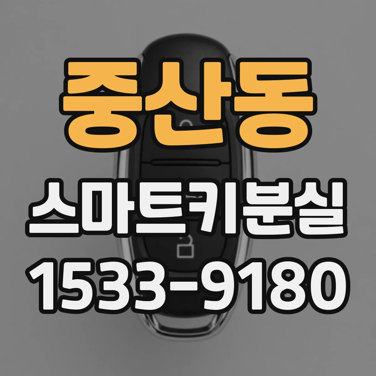 중산동 스마트키분실