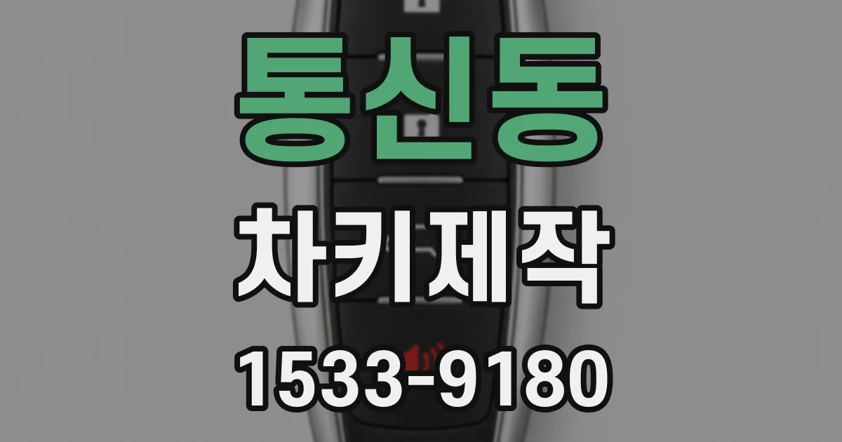 통신동 차키제작