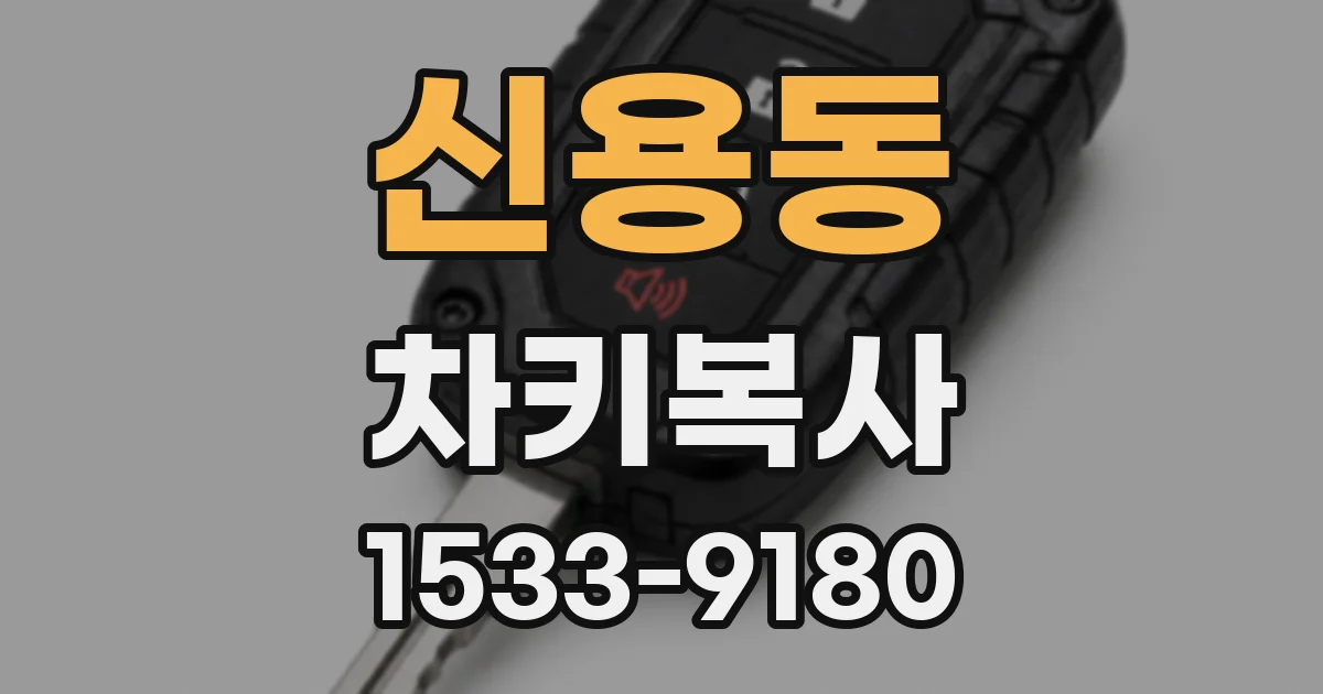 신용동 차키복사