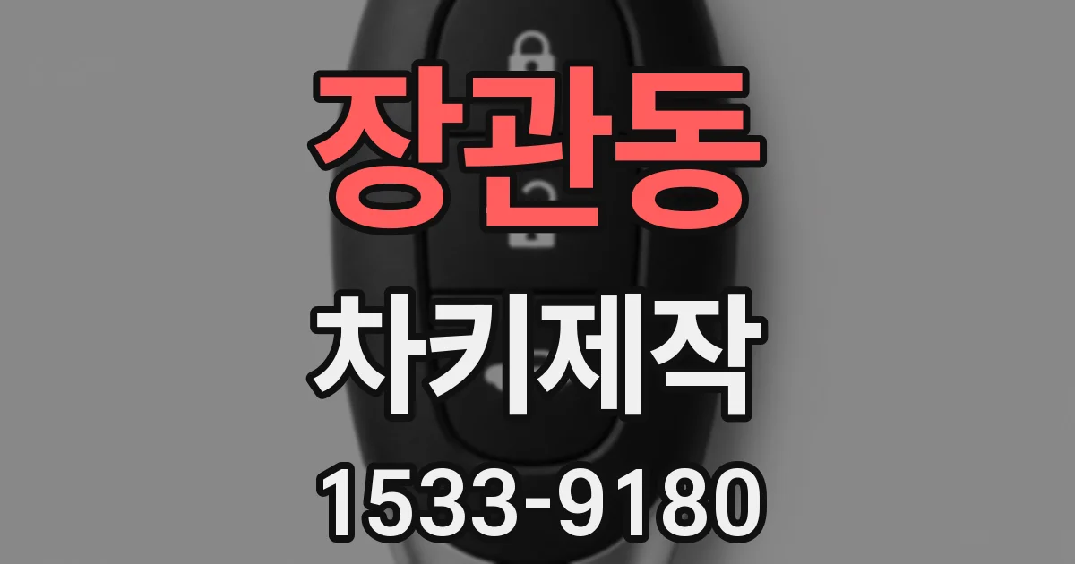 장관동 차키제작