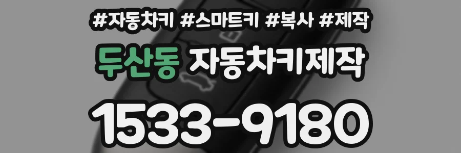 두산동 자동차키제작
