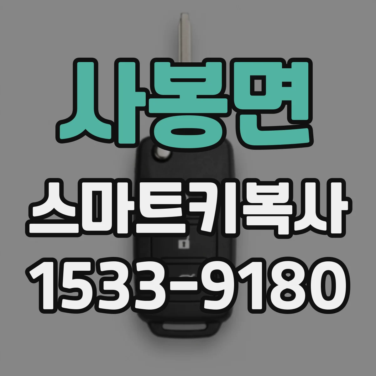 사봉면 스마트키복사