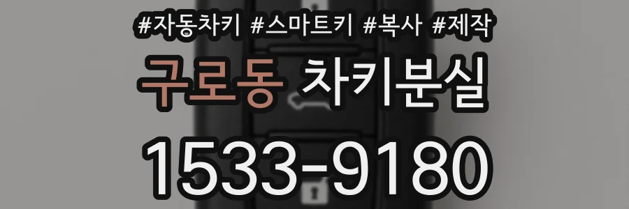 구로동 차키분실