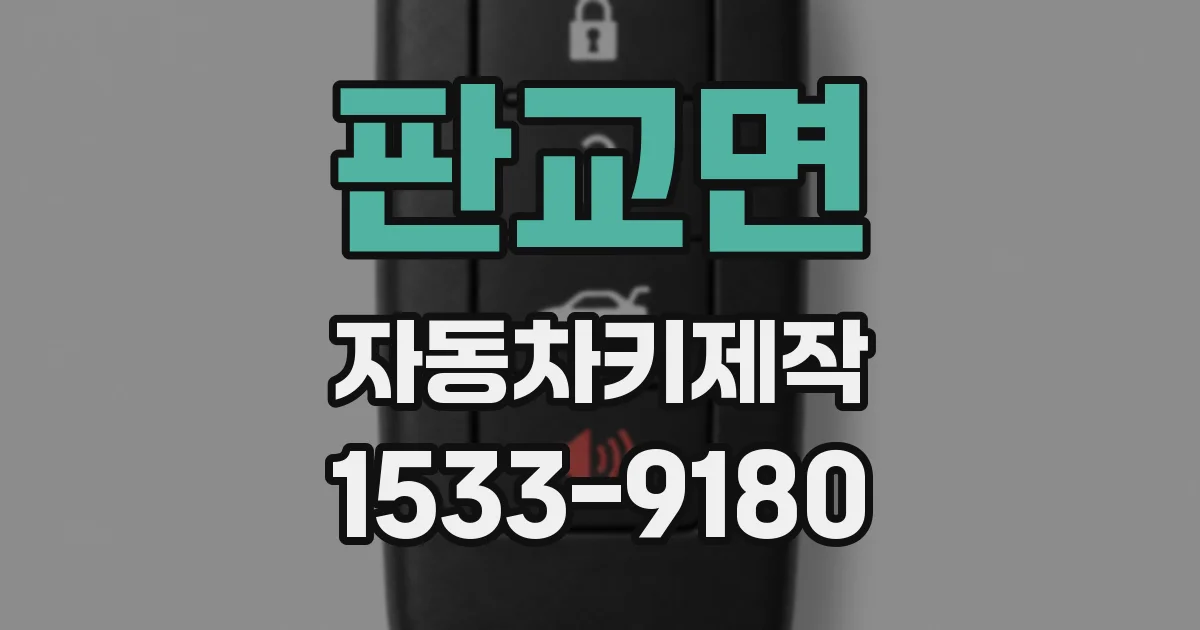 판교면 자동차키제작
