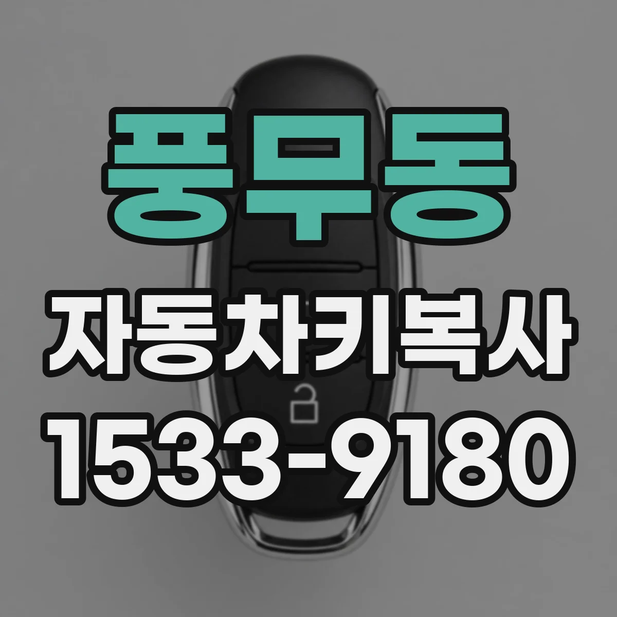 풍무동 자동차키복사