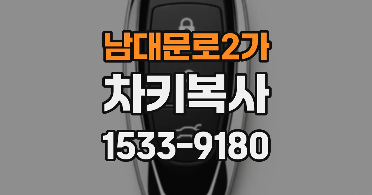 남대문로2가 차키복사